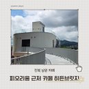 .카페피오 | 피오리움 옆 힐링 카페, 남원 히든브릿지 후기