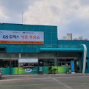 구곡주유소 이미지