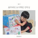 이름책방 | 블루래빗 토끼책방 언박싱 후기 4세 그림책전집 세계창작그림책
