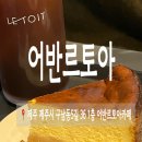제주 구남동 카페 어반르토아