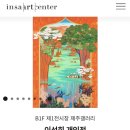 갤러리 공모 선정작, 이선희 개인전 <노마디즘(NOMADISM)> 인사아트센터 관람 후기_우연히 찾은 인생 전시