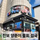 진보양푼이물회 이미지