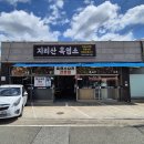지리산흑염소 | 양산 덕계맛집 보양식 끝판왕 &#39;지리산흑염소&#39; 솔직후기