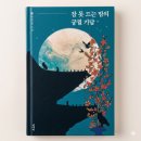 세답방 | 잠 못 드는 밤의 궁궐 기담 현찬양, 궁녀와 금기