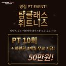 탑존헬스 | 호원동 헬스장 탑클래스 휘트니스 체계적 운동 결과