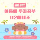분포중학교 | [실준 70기 여름에 투자공부 112해내조 도하마미라미] 2주차 강의후기, 3년정도만 몰입하자