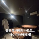 여수엔 | 뭉친 목·어깨가 사르르… 여수 [여신테라피] 내돈내산 리얼 후기