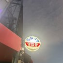 성실공영 | 고흥 녹동항 맛집 성실산장어숯불구이 양념 장어구이와 9첩 반상 후기