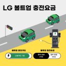볼트업 충전 요금 할인카드 알아보기