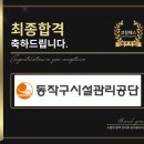 동작구시설관리공단 | 동작구시설관리공단 면접 실무 최종 합격 기출 후기 맞춤 코칭 학원