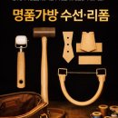 가방수선 - 양산시 야리2길 27 | 가방수선
