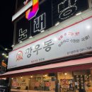 깡우동경기광주점