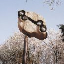 조각공원길 이미지