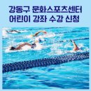 강동구 문화 스포츠 센터 어린이 강좌: 이 좋은 걸…
