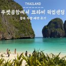 끄라비 | 푸켓공항에서 끄라비 픽업샌딩 왕복 차량 예약 후기