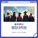 동국대학교 | 동국대학교 행정대학원 학업계획서 면접 컨설팅 후기