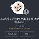 예티인 PC 이미지