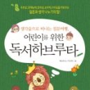 하브루타와 떠나는 생각 독서여행 이미지