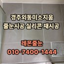 경주외동미소지움 줄눈시공 실리콘 재시공 후기 소개