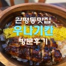 일본 감성 제대로! 관평동 우나기칸 히츠마부시 후기 관평동맛집