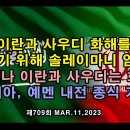 1부) 이란과 사우디 화해를 막기 위해 솔레이마니 암살, 그러나 이란과 사우디는 화해 / 시리아, 예멘 내전 종식 기대 이미지