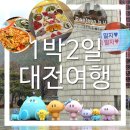 (주)한빛아트 | [대전여행] 1박2일 여행코스 추천! (대전시립미술관,이응노미술관,꿈돌이하우스,솔이네계란빵,진로집...