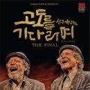 고도를 기다리며 이미지