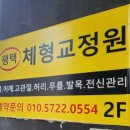 평택체형교정원 이미지