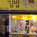 엄마손김밥떡뽁이 이미지