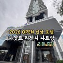 통일카클리닉 부분정비 | 하얏트 리젠시 나트랑 오픈 후기｜글로벌 5성급 호텔, 직접 다녀온 솔직한 경험