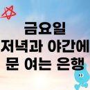 신한은행강원본부 | 금요일 저녁 야간에 여는 은행 리스트 (전국 버전)