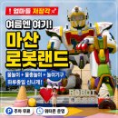 바바그라운드 | ❗엄마들 저장각📌 마산 로봇랜드 물놀이｜운영기간·주차·오픈런·준비물 총정리