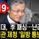조희대,李 패싱...난리났다 대법관 제청 '일방통보' 이미지