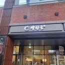 양산도집 | &#34; 광교 장어 맛집 &#39;양산도&#39; 솔직리뷰! 분위기부터 맛까지 &#34;