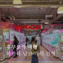 뽑기왕국 | 후쿠오카 인형뽑기 가챠샵 남코 하카타 버스터미널 쫀냐미