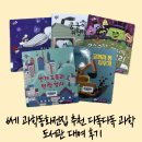다독다독 | 6세 과학동화전집 추천 다독다독 과학 도서관 대여 후기