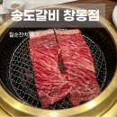 서울 상견례장소 추천 송도갈비 창동점 칠순잔치 후기
