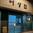 어상천시장 | 청주 가경동 맛집 어상천 국물요리에 술한잔