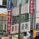 신흥야채 | 성남 신흥역 돼지 야채곱창 맛집 물망초곱창 후기