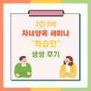 3인3색 | 3인 3색 자녀양육 세미나 학습편 생생 후기(2026 학습편 4월 30일 개강!)