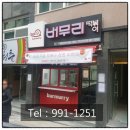 버무리떡볶이만덕점 이미지