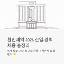 (주)유진바이오 | 환인제약 2026 신입·경력 채용 총정리! 13개 직무 모집, 정규직 전환 조건까지 솔직 정리