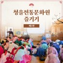 청을전통문화원