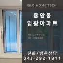 임광 | 용암동 임광아파트 샷시 교체 후기 / 이서홈테크 / 샷시요정