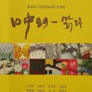 ▶ 10中89 / 맑다 展 - 갤러리 더원미술세계 이미지