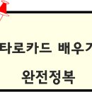 초보자를 위한 타로카드 입문 이미지