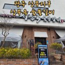 박대감생고기매운갈비전문점 | "정갈한 한정식 같은 돼지갈비! 광주 상무지구 상무옥숯불갈비 가족 외식 후기"