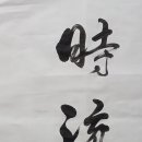 시류
