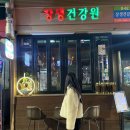 고대건강원 | [ 장생건강원 ] 동상이몽 2 이현이 영동시장 이색 칵테일, 논현동 칵테일바 ( 두부된장찌개, 도라지 크림 )