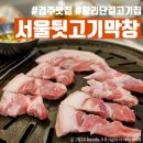 경주 터미널 고기집 서울뒷고기막창 내돈내산 후기